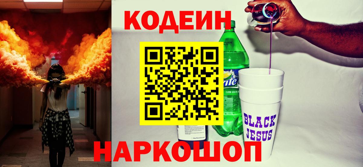 Codein напиток Lean (лин)  Вход с VPN  Черкесск 